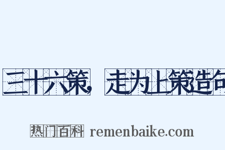 三十六策，走为上策造句是什么意思的图片
